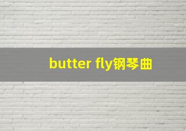 butter fly钢琴曲